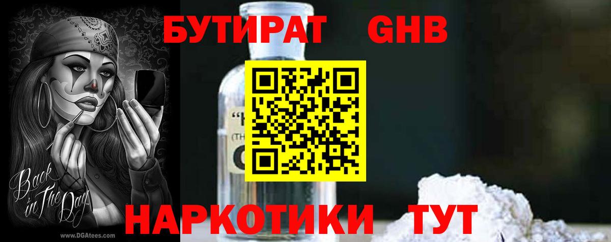 БУТИРАТ Butirat Хабаровск
