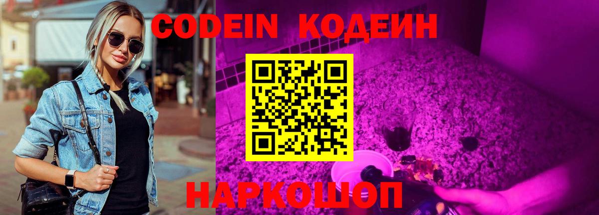 Кодеин Purple Drank  Вход с VPN  Codein напиток Lean (лин)  Хабаровск 